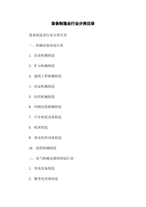 装备制造业行业分类目录