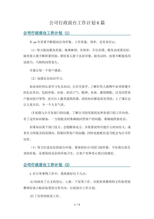 公司行政前台工作计划6篇