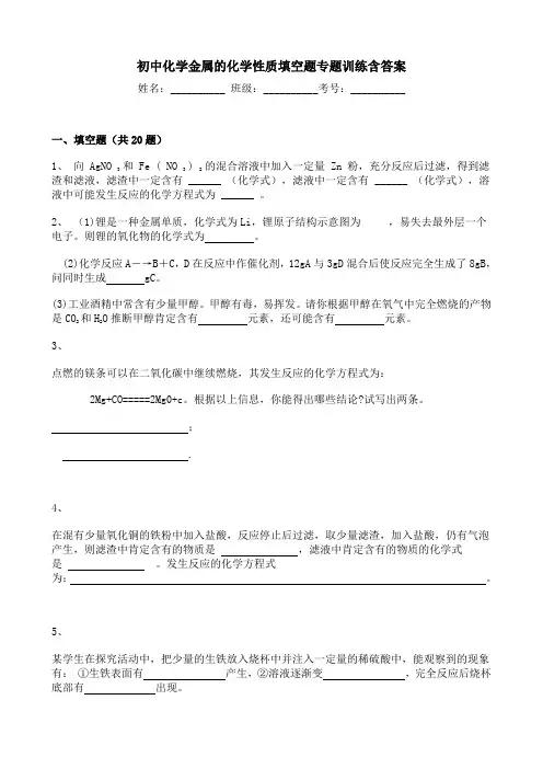 初中化学金属的化学性质填空题专题训练含答案