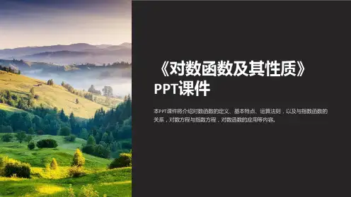 《对数函数及其性质》课件