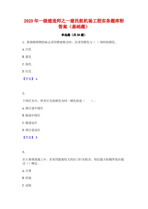 2023年一级建造师之一建民航机场工程实务题库附答案(基础题)
