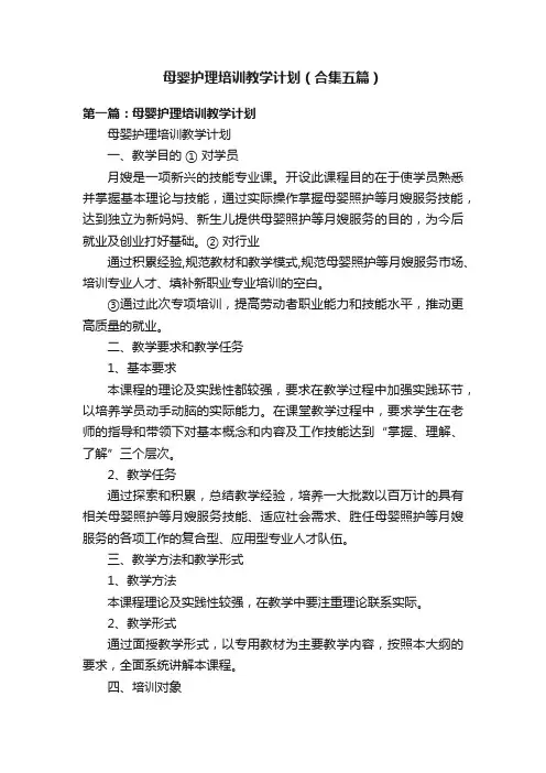 母婴护理培训教学计划（合集五篇）