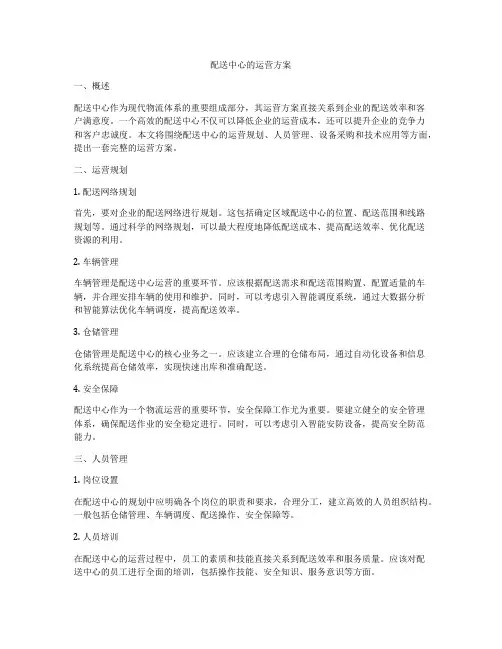 配送中心的运营方案