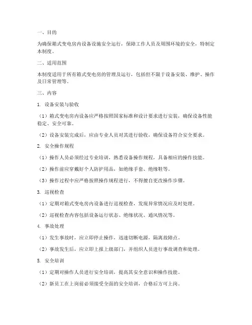 箱式变电房安全管理制度