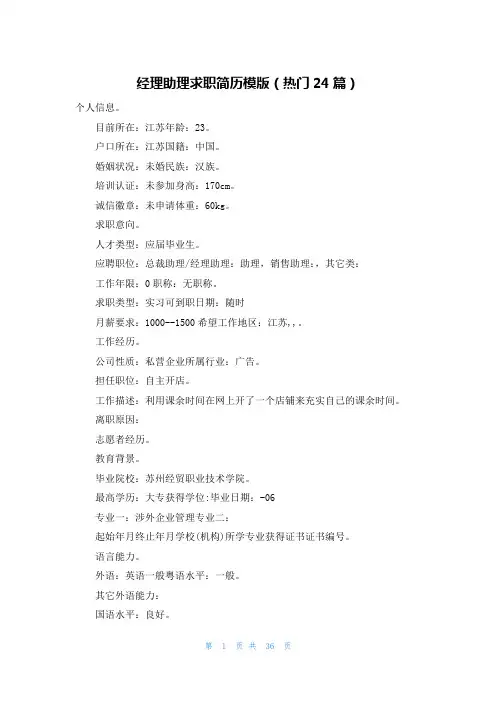 经理助理求职简历模版(热门24篇)