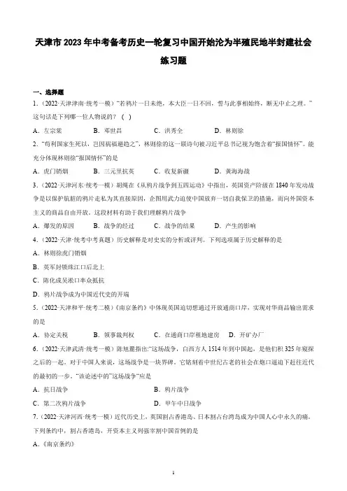 天津市2023年中考备考历史一轮复习中国开始沦为半殖民地半封建社会 练习题(含解析)
