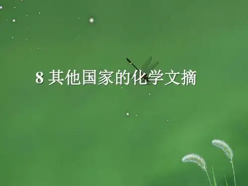 8 其他国家化学文摘