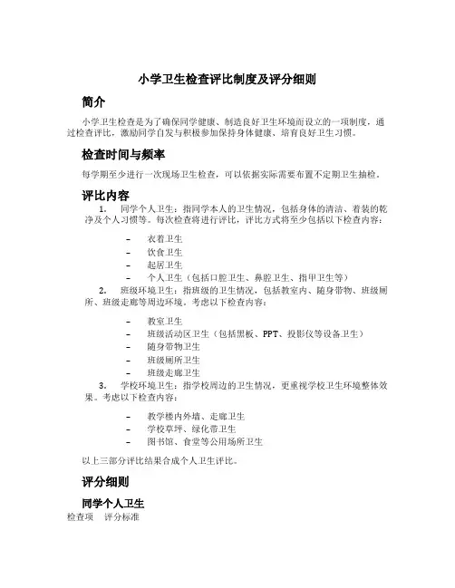 小学卫生检查评比制度及评分细则
