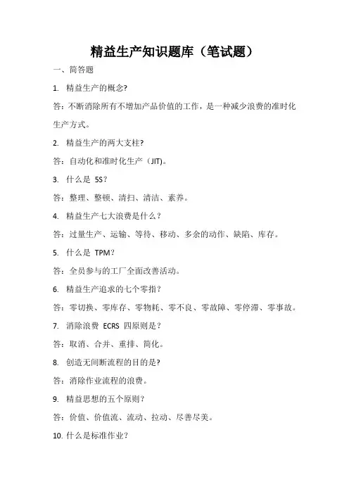 精益生产知识竞赛题库