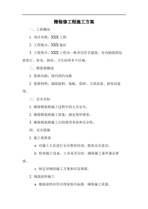 精装修工程施工方案