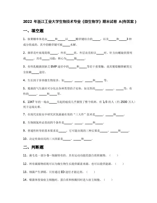 2022年浙江工业大学生物技术专业《微生物学》期末试卷A(有答案)