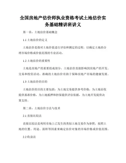 全国房地产估价师执业资格考试土地估价实务基础精讲班讲义