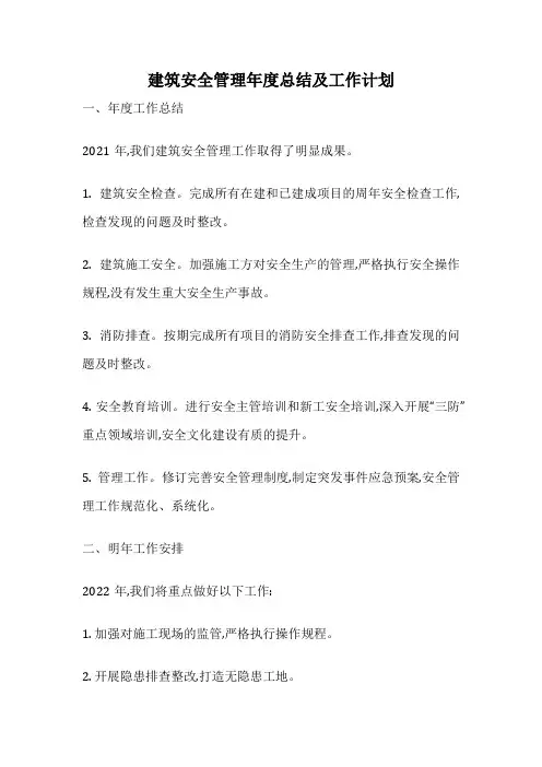 建筑安全管理年度总结及工作计划