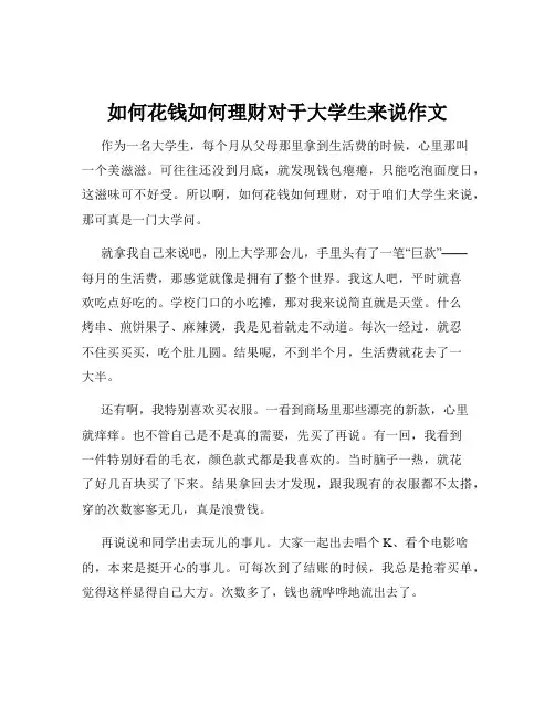 如何花钱如何理财对于大学生来说作文