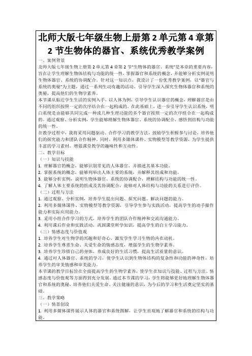 北师大版七年级生物上册第2单元第4章第2节生物体的器官、系统优秀教学案例
