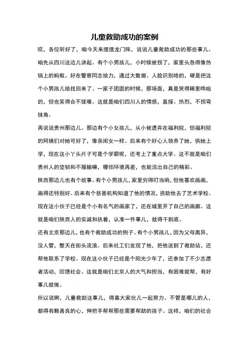 儿童救助成功的案例