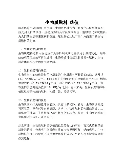 生物质燃料 热值