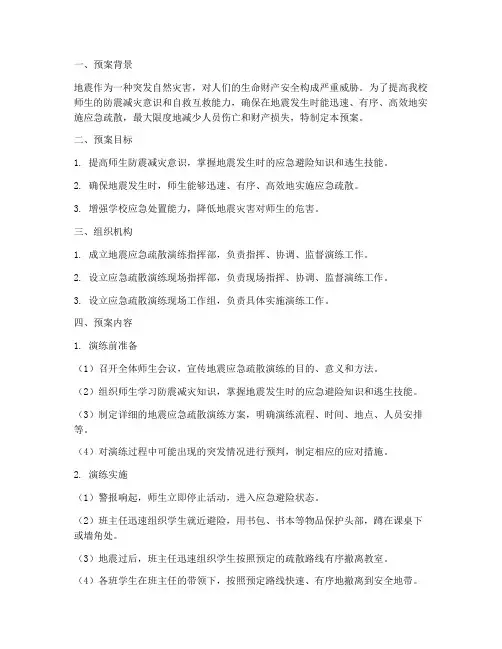 小学地震应急疏散演练预案