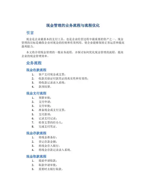 现金管理的业务流程与流程优化