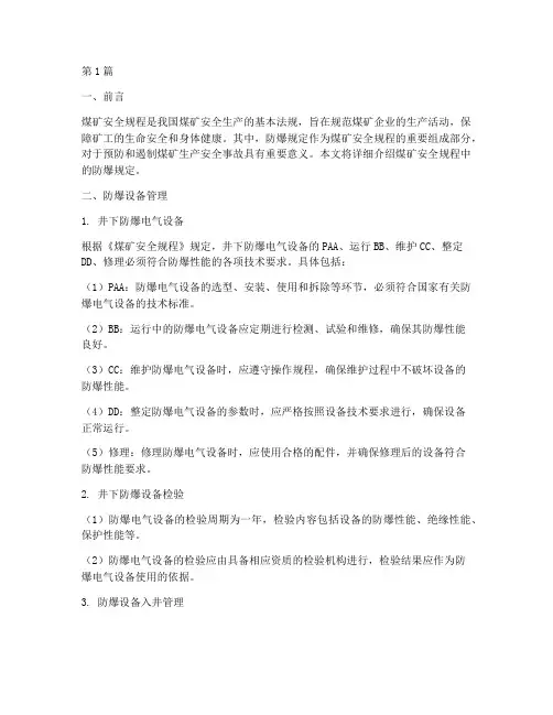 煤矿安全规程防爆规定(3篇)