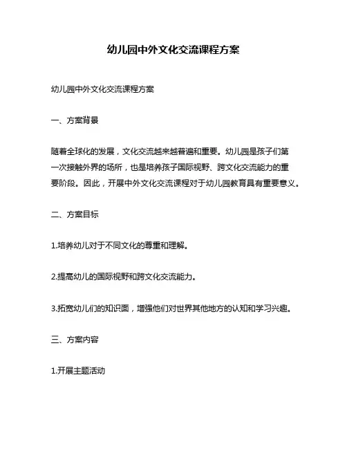 幼儿园中外文化交流课程方案