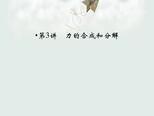 【高考物理】2018最新版本高考物理一轮复习_第2章_第3讲_力的合成与分解(专题拔高特训-通用版)