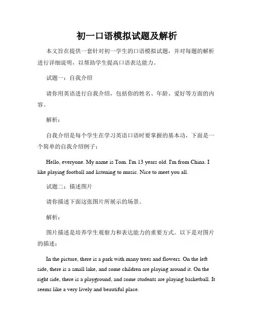 初一口语模拟试题及解析