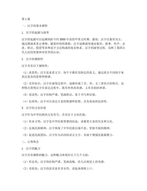 汉字基本的感悟心得体会(3篇)