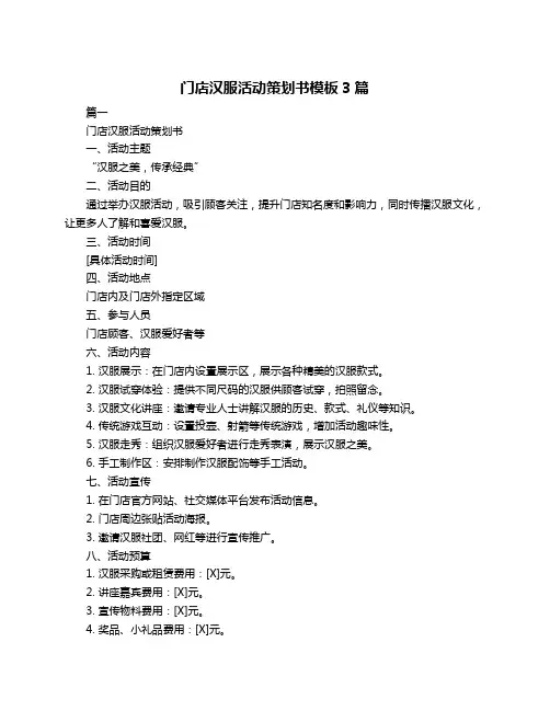 门店汉服活动策划书模板3篇