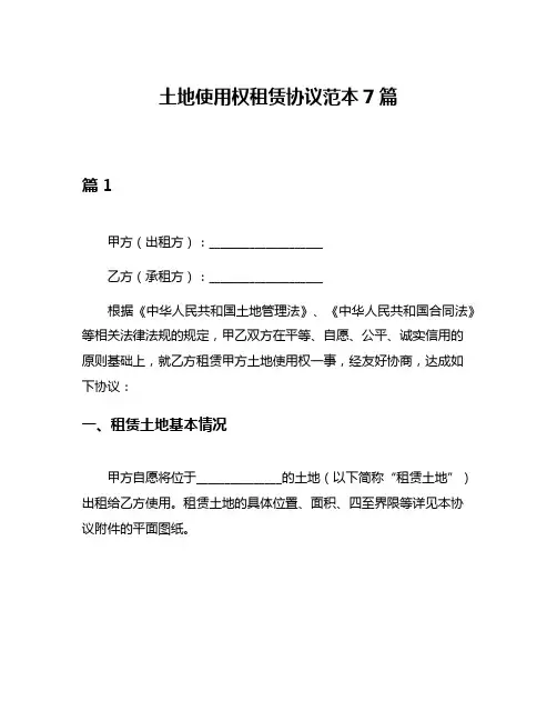 土地使用权租赁协议范本7篇