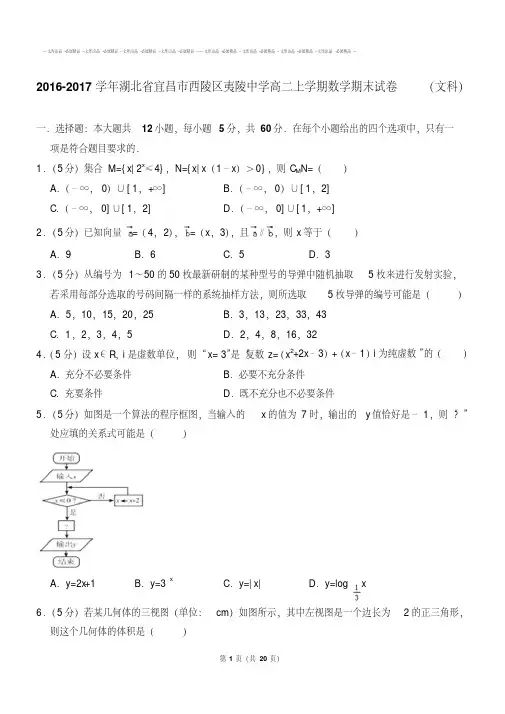 2019-2020年湖北省宜昌市西陵区夷陵中学高二上学期数学期末试卷(文科)【答案版】
