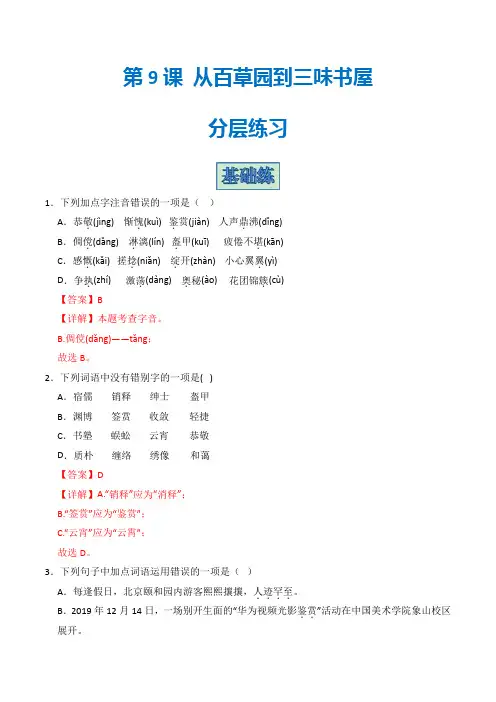 七年级语文上册第9课《从百草园到三味书屋》(分层练习)(统编版)解析版
