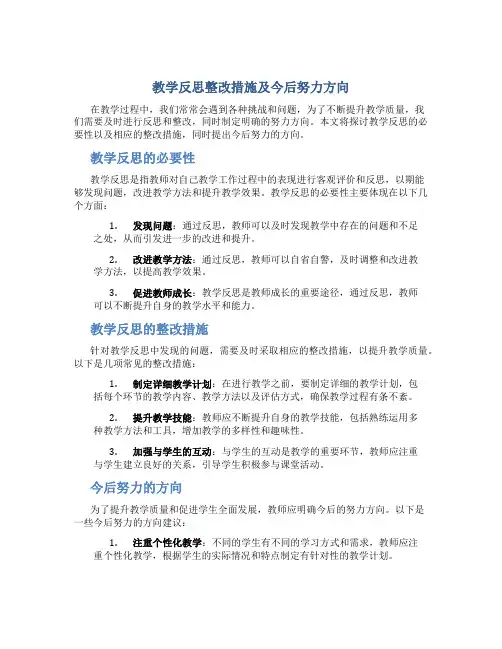教学反思整改措施及今后努力方向