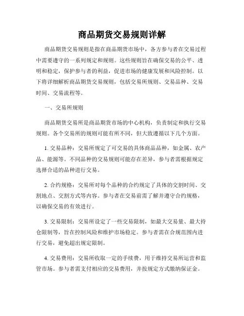 商品期货交易规则详解