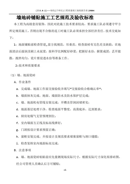 地墙砖铺贴施工工艺规范及验收标准
