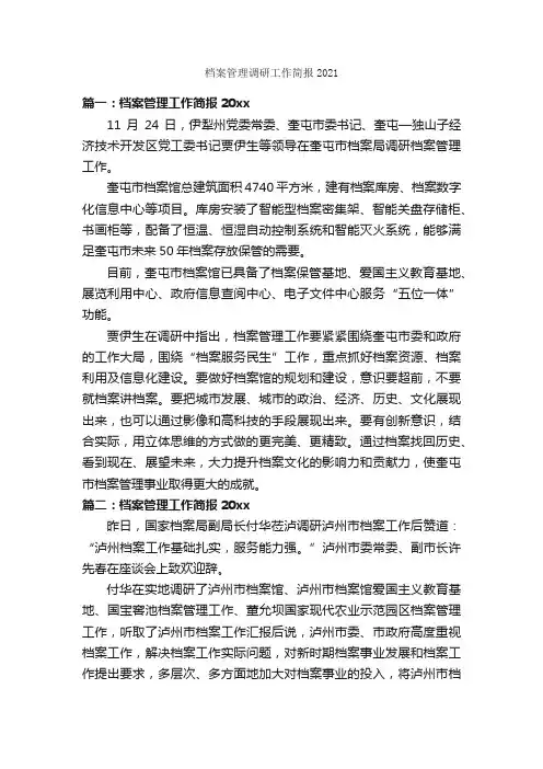 档案管理调研工作简报2021_公文写作范文_