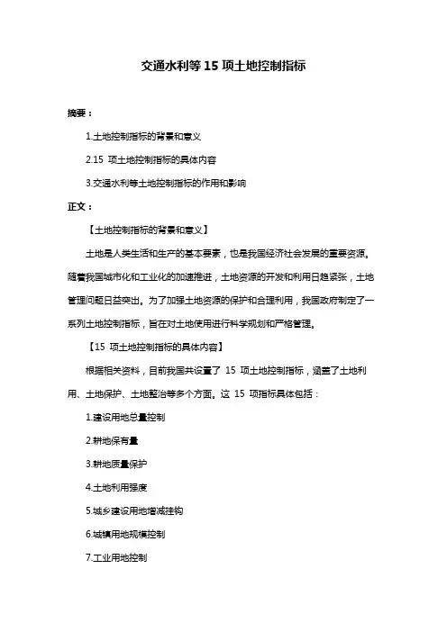 交通水利等15项土地控制指标