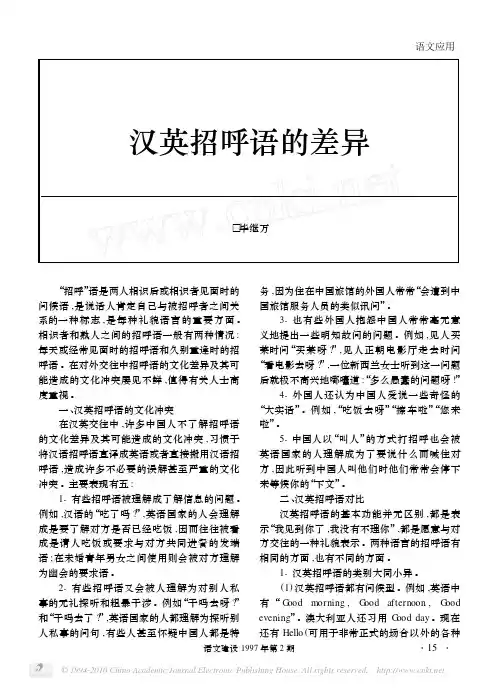 汉英招呼语的差异