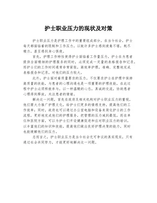 护士职业压力的现状及对策