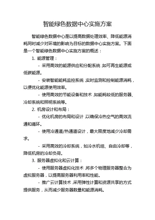 智能绿色数据中心实施方案