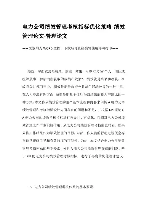 电力公司绩效管理考核指标优化策略-绩效管理论文-管理论文