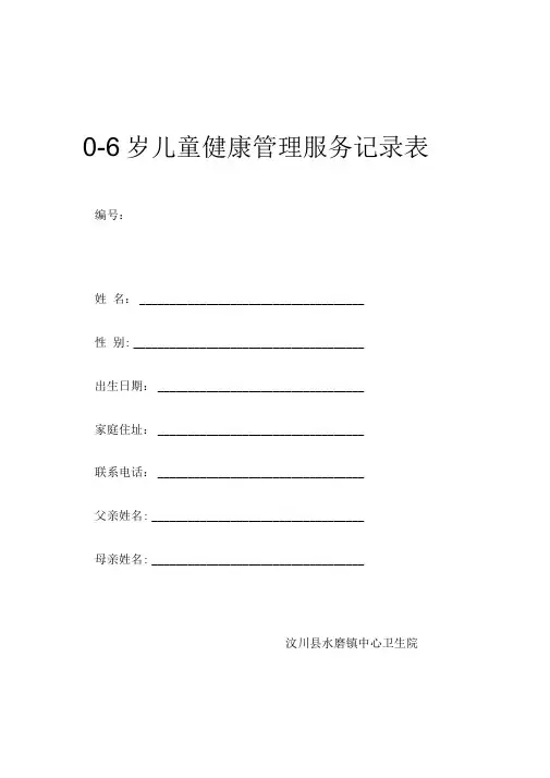 0-6岁儿童健康管理服务记录表