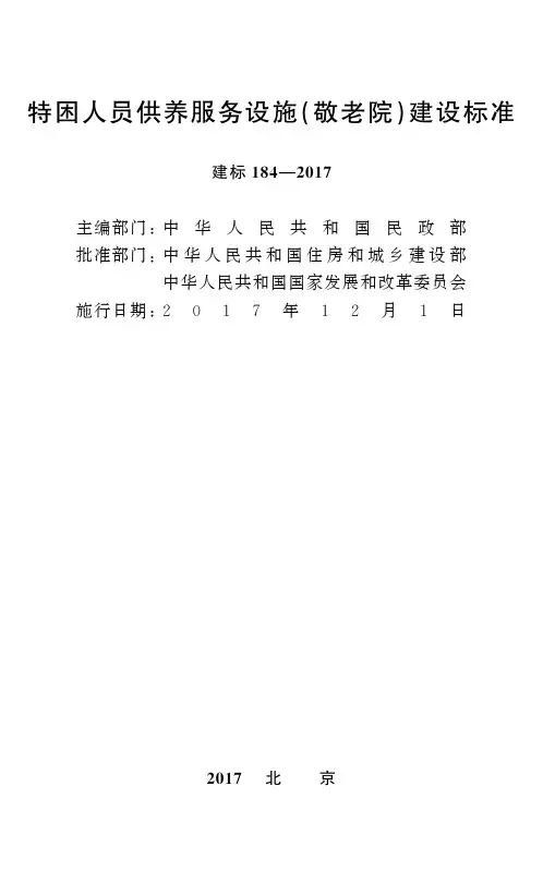 特困人员供养服务设施(敬老院)建设标准