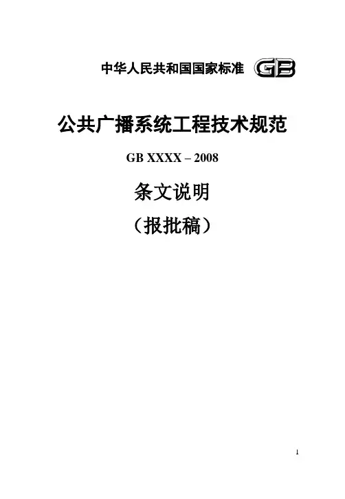 公共广播系统工程技术规范-条文说明