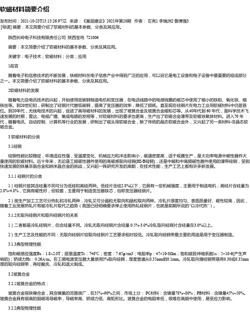 软磁材料简要介绍