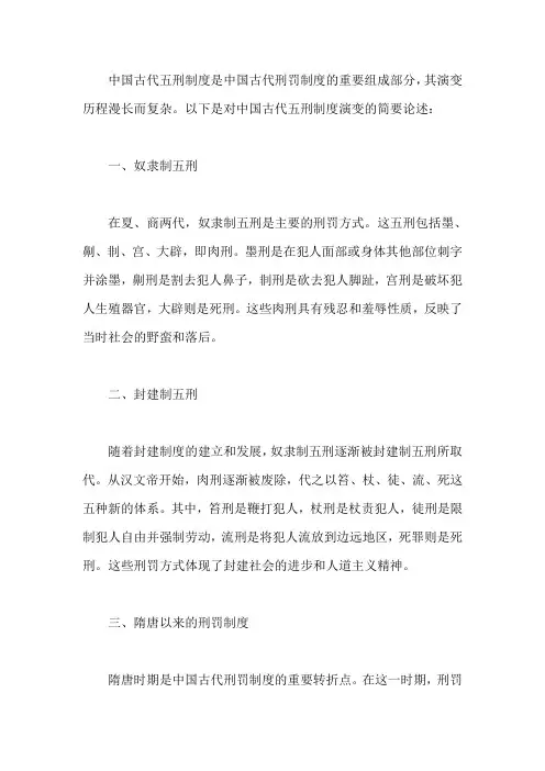 试论中国古代五刑制度的演变
