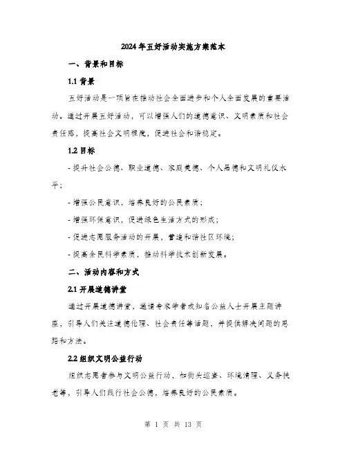 2024年五好活动实施方案范本(三篇)