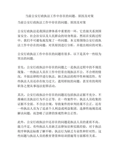 当前公安行政执法工作中存在的问题、原因及对策