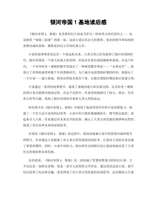 银河帝国1基地读后感