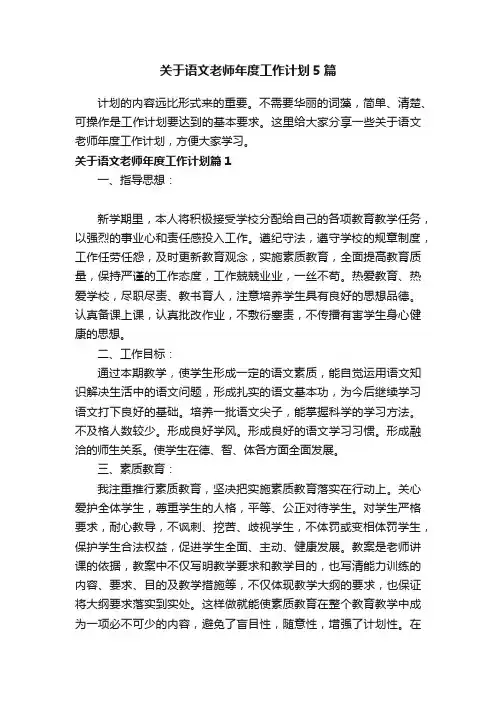 关于语文老师年度工作计划5篇